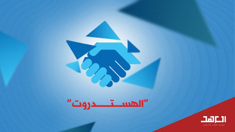 &quot;الهستدروت&quot;.. قوة الكيان الاقتصادية