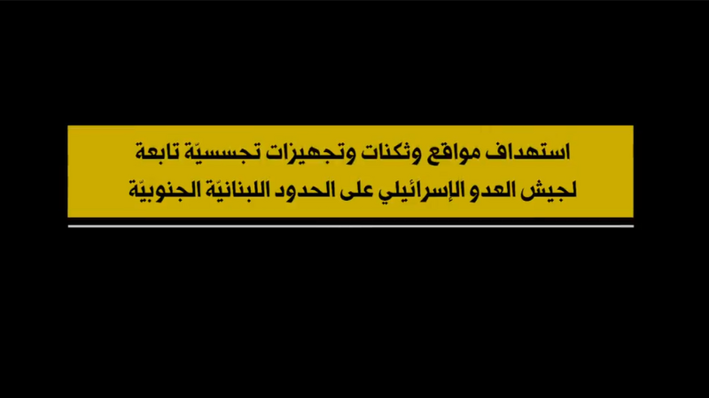 بالفيديو| استهداف المقاومة الإسلامية مواقع وثكنات وتجهيزات تجسّسيّة تابعة لجيش العدوّ