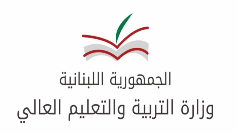 لبنان| المديرية العامة للتعليم العالي: تقديم طلبات المعادلة الجامعية خلال شهري ايلول وتشرين الأول ضمن الدوام الرسمي