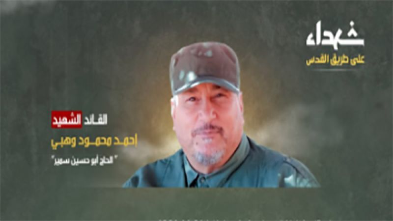 نبذة عن القائد الشهيد أحمد محمود وهبي "الحاج أبو حسين سمير" 