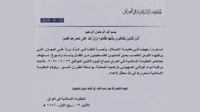 العراق| المقاومة الإسلامية: استهداف قاعدة مراقبة لواء غولاني بواسطة الطيران المسيّر