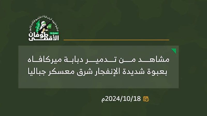 بالفيديو.. كتائب القسام تدمر دبابة "ميركافا" صهيونية بعبوة شديدة الانفجار شرق معسكر جباليا 