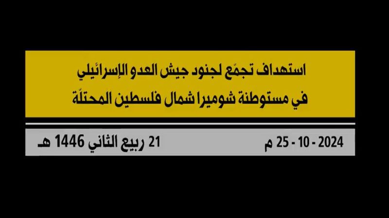  مشاهد من عملية استهداف المقاومة الإسلامية تجمعًا لجنود جيش العدو "الإسرائيلي" في مستوطنة "شوميرا" شمال فلسطين المحتلة