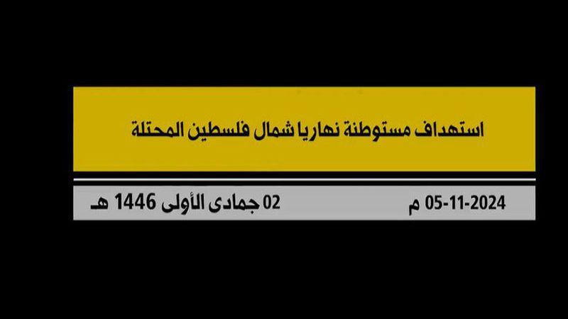 بالفيديو.. المقاومة الإسلامية تستهدف مستوطنة "نهاريا" ورسالة من الميدان إلى الشيخ قاسم