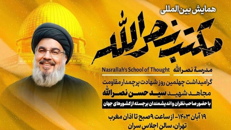 في أربعين شهيد الأمة.. طهران تحتضن ملتقى "مدرسة نصر الله" الدولي 