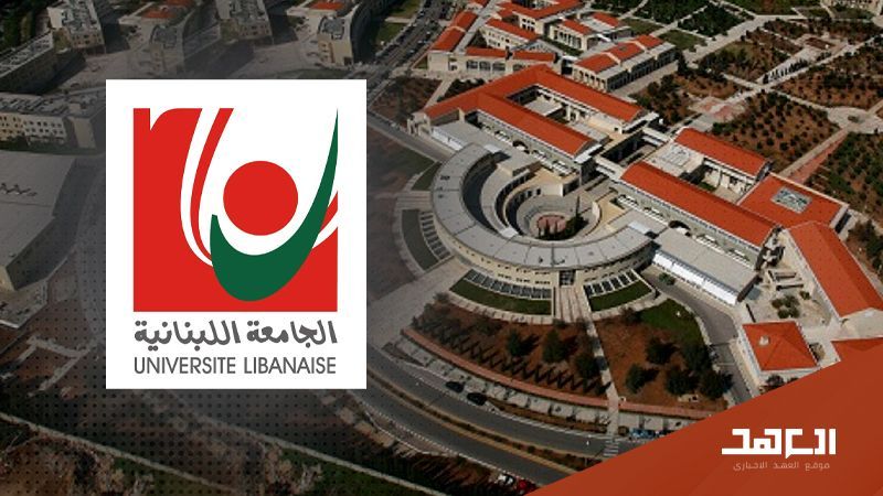 رئاسة الجامعة اللبنانية: الإستمرار في التعليم من بعد طوال الأسبوع المقبل