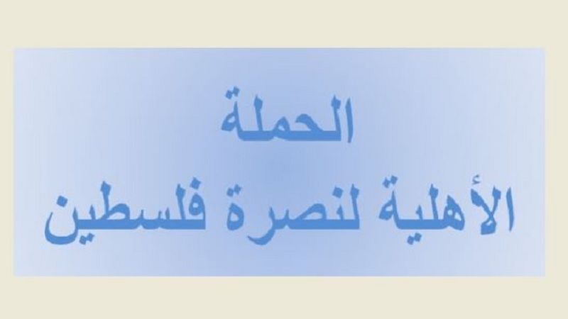 "الحملة الأهلية" في ذكرى انطلاقة الثورة الفلسطينية شددت على الوحدة والمقاومة