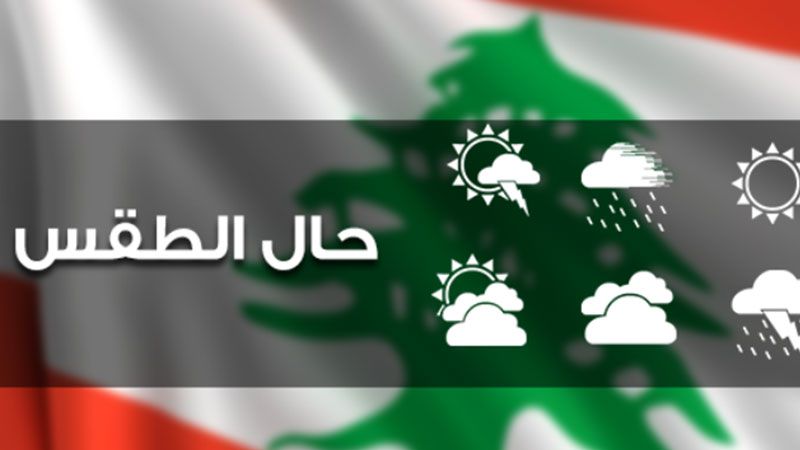 لبنان| الطقس يستقر نسبيًا غدًا 