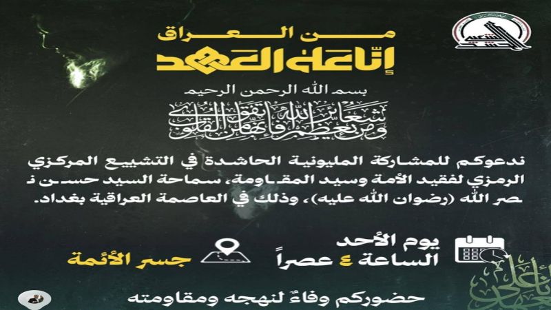 دعوة لمشاركة مليونية في التشييع المركزي الرمزي في العاصمة العراقية بغداد