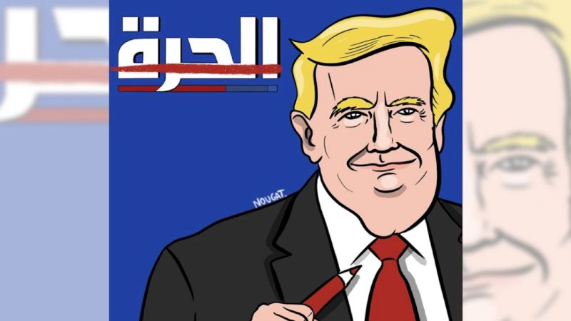 ترامب يقفل «الحرة»: لا نصر يرجى من الحرب الناعمة!