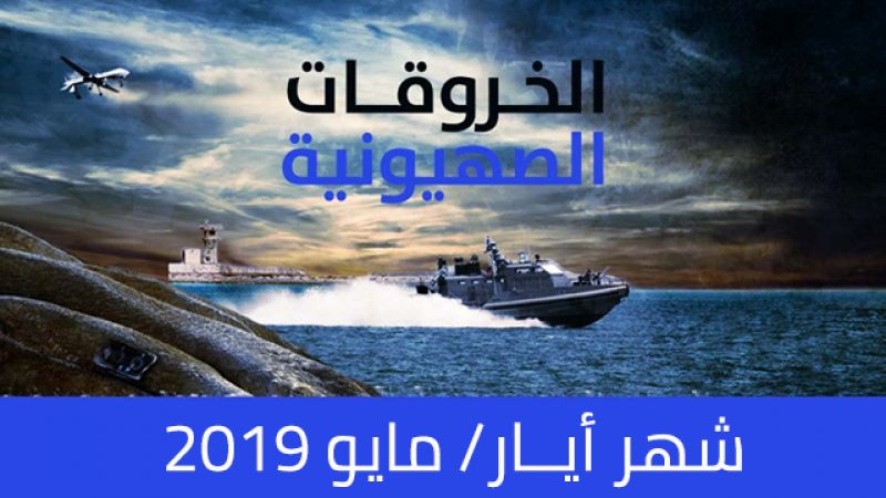 الخروقات الصهيونية للسيادة اللبنانية لشهر أيار/مايو 2019