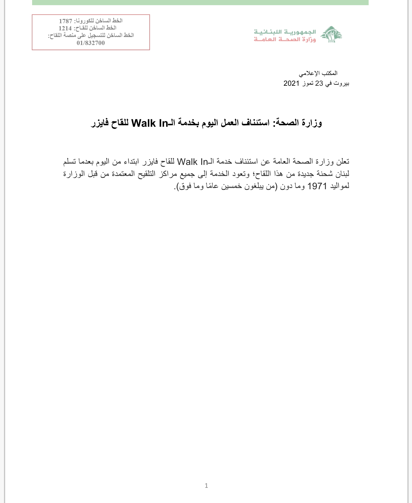 وزارة الصحة: استئناف العمل اليوم بخدمة الـwalk in للقاح فايزر