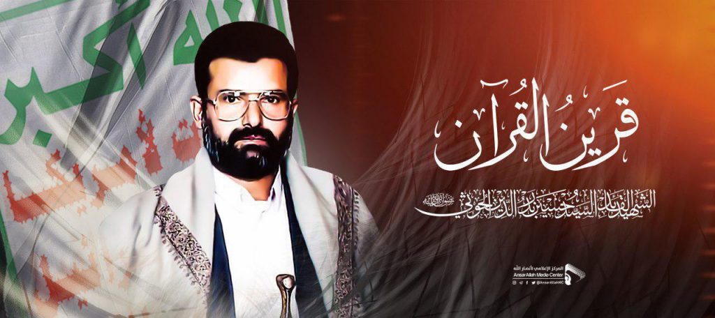 مشروع الشهيد القائد السيد حسين الحوثي.. الأسس والمنطلقات