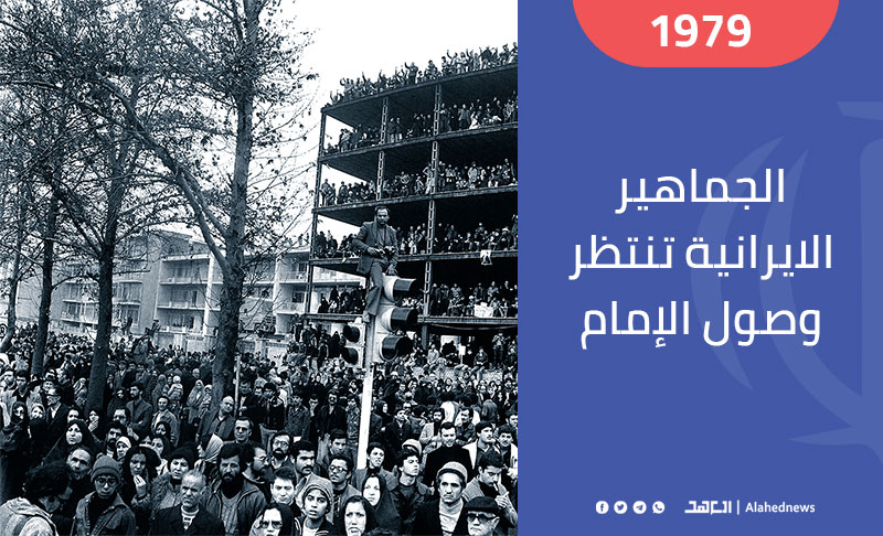 1 شباط 1979.. عودة الإمام الخميني الى الجمهورية الإسلامية