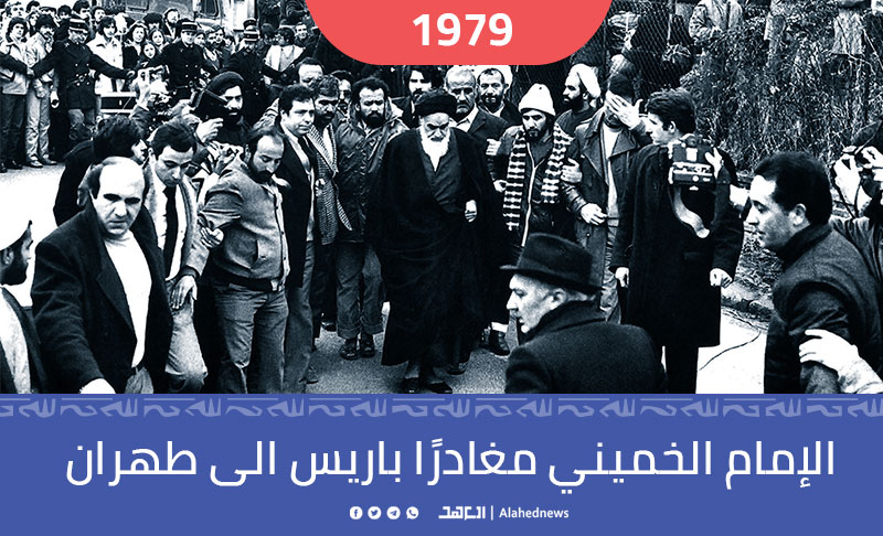 1 شباط 1979.. عودة الإمام الخميني الى الجمهورية الإسلامية